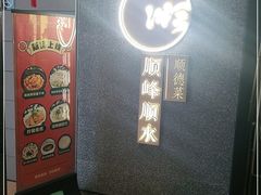 -顺峰顺水顺德菜(龙华店)