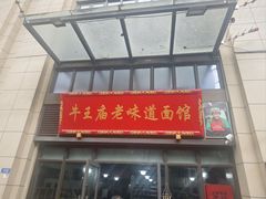 -牛王庙老味道面馆