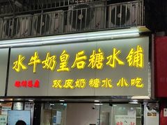 -水牛奶皇后糖水铺(深圳总店)