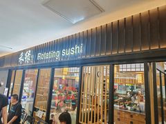 -禾绿回转寿司(国瑞店)