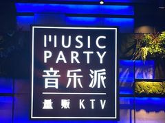 -音乐派KTV(银泰城店)
