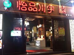 门面-怡品川宇火锅(宝立方店)