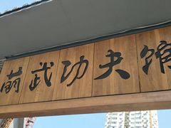 -少林功夫文化中心·独门独院