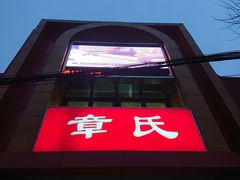 -章氏(车站北路店)