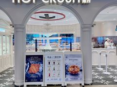-HOT CRUSH趁热集合·现烤面包(环球港店)