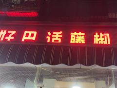 -好巴适藤椒鱼(红牌楼北街店)