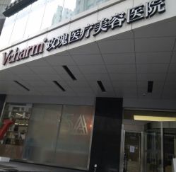 -上海玫瑰医疗美容医院