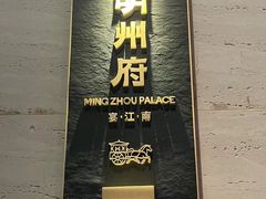 -明州府(文化广场店)