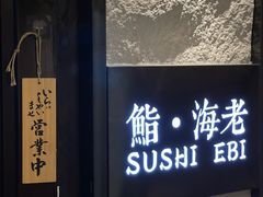 -鮨·海老(北京路店)