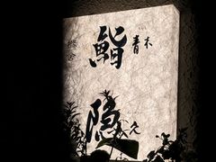 -橼舍鮨青木