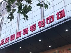 -友谊服饰商场(名品商厦店)