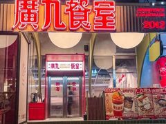 -广九餐室(陈家祠扬韬广场店)