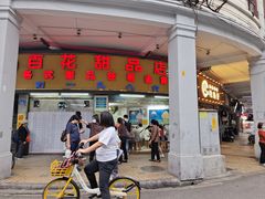 -百花传统甜品店(原址店)