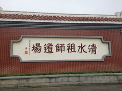 -安溪清水岩