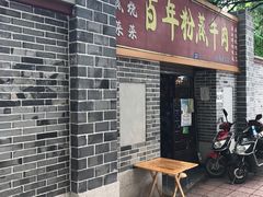 门面-百年粉蒸牛肉