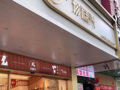 门面-珍糕兴(三林店)