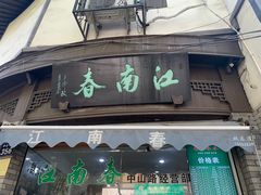 门面-江南春(中山中路店)