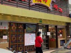 门面-丽的面家(多宝路店)