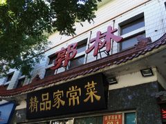 门面-郭林家常菜(洋桥店)