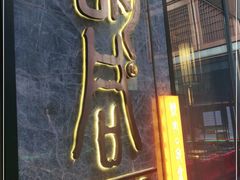 门面-橘焱胡同烧肉夜食(BFC外滩金融中心店)