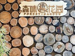 -森味薪火烧•烧鸟居酒屋•日本料理(望京店)