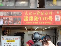 -朱记小郑酥烧饼(建康路店)