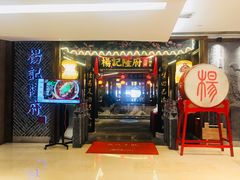 门面-杨记隆府(时代天街店)