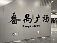 -番禺广场(市桥街道)