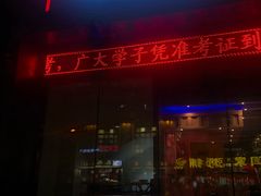 门面-丰茂烤串(建设街店)