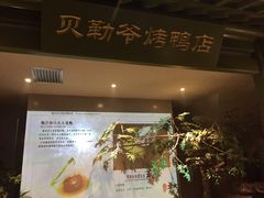 -贝勒爷·酥不腻烤鸭