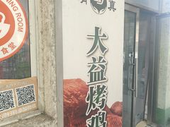 -大益烤鸡