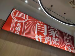 -闫家炸鸡架(五爱总店)