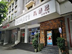 门面-贵州六盘水羊肉粉(观音桥店)