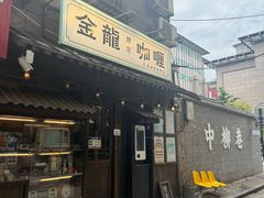 -金龙咖喱