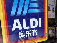 -ALDI奥乐齐超市(杨浦延吉店)
