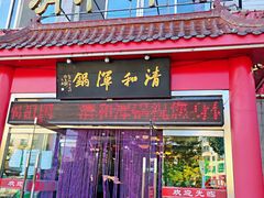 门面-山海关清和浑锅店