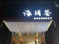 -海玥荟海鲜姿造自助餐厅(欧罗巴广场店)