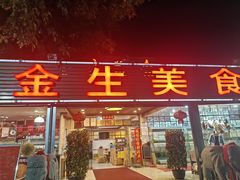 -金生美食(贵州路店)