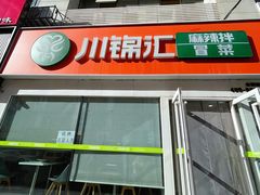 -川锦汇麻辣拌(长大店)