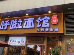 门面-呼啦面馆·头牌豌杂面(爱琴海店)