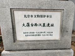 -北京大葆台遗址博物馆