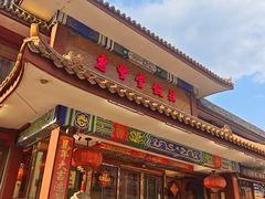 -惠丰堂饭庄·烤鸭·京味菜(翠微路店)