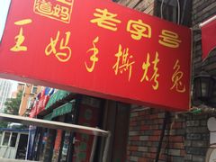 门面-王妈手撕烤兔
