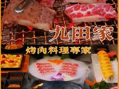 -九田家黑牛烤肉料理(石路天虹店)