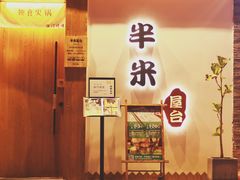 门面-独食火锅·半米屋台(望平街店)