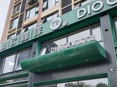 门面-迪欧咖啡·中西餐融合菜(平江万达旗舰店)