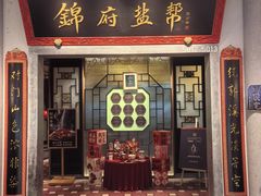 -锦府盐帮·侯宅(五棵松万达店)