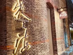 -夜上海(新天地店)