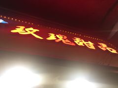 -玫瑰甜品(文明路店)