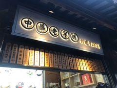 门面-沈大成(城隍庙店)